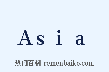 Asia是什么意思的图片